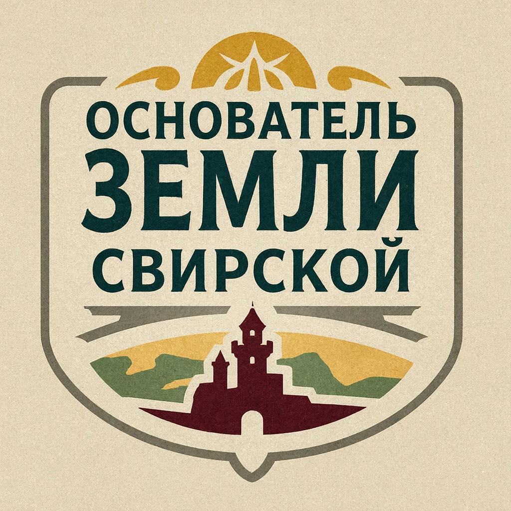 Основатель земли Свирской.