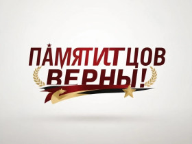 "Памяти отцов верны!".