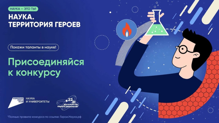 «Наука. Территория героев».
