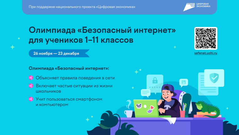 "Безопасный интернет".
