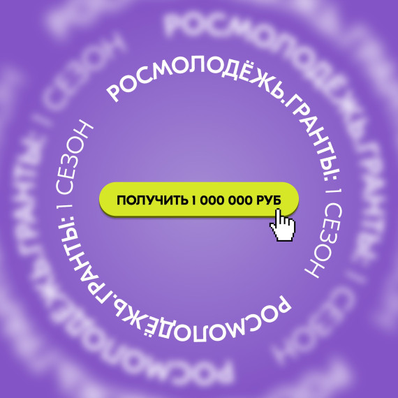 Дан старт конкурсу «Росмолодёжь.Гранты 1 сезон».