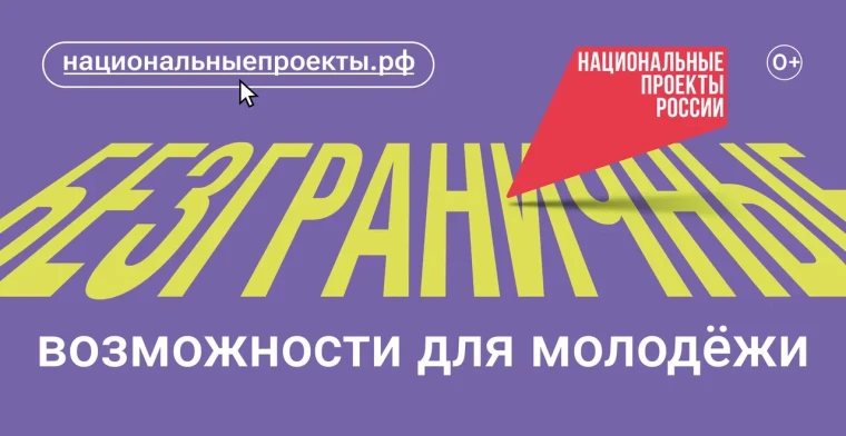 Новый нацпроект «Молодёжь и дети».